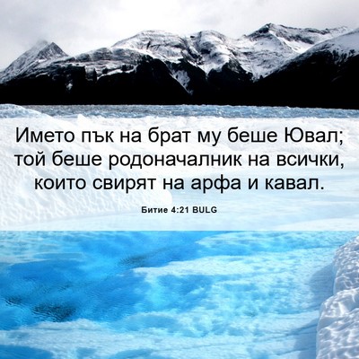Picture 06 - Битие 4:21 BULG - Името пък на брат му беше - Bible Verse Picture