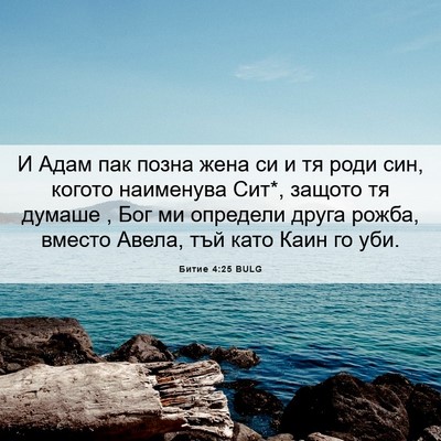 Picture 06 - Битие 4:25 BULG - И Адам пак позна жена си и - Bible Verse Picture