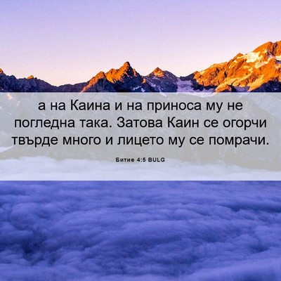 Picture 06 - Битие 4:5 BULG - а на Каина и на приноса му - Bible Verse Picture
