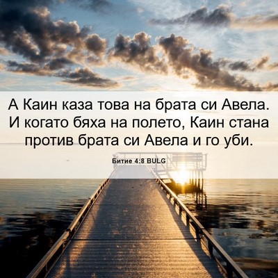 Picture 06 - Битие 4:8 BULG - А Каин каза това на брата - Bible Verse Picture
