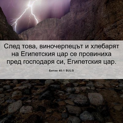 Picture 06 - Битие 40:1 BULG - След това, виночерпецът и - Bible Verse Picture