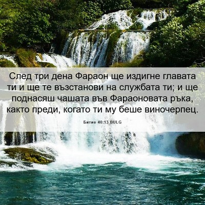 Picture 06 - Битие 40:13 BULG - След три дена Фараон ще - Bible Verse Picture