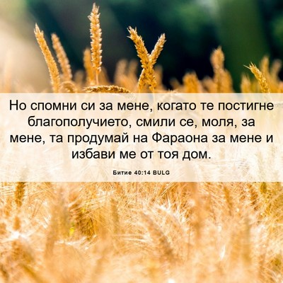 Picture 06 - Битие 40:14 BULG - Но спомни си за мене, - Bible Verse Picture