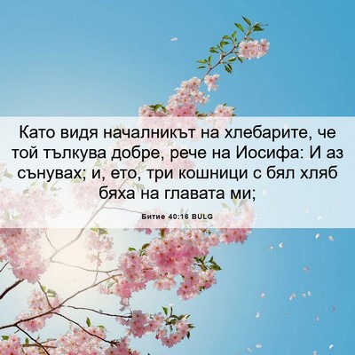 Picture 06 - Битие 40:16 BULG - Като видя началникът на - Bible Verse Picture
