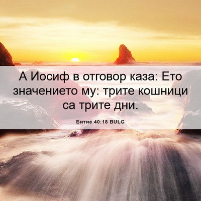 Picture 06 - Битие 40:18 BULG - А Иосиф в отговор каза: Ето - Bible Verse Picture
