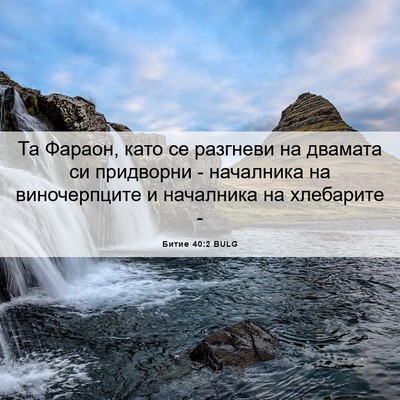 Picture 06 - Битие 40:2 BULG - Та Фараон, като се разгневи - Bible Verse Picture