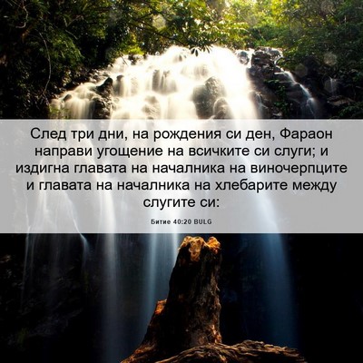 Picture 06 - Битие 40:20 BULG - След три дни, на рождения - Bible Verse Picture