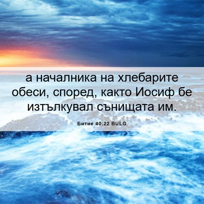 Picture 06 - Битие 40:22 BULG - а началника на хлебарите - Bible Verse Picture