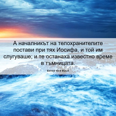 Picture 06 - Битие 40:4 BULG - А началникът на - Bible Verse Picture