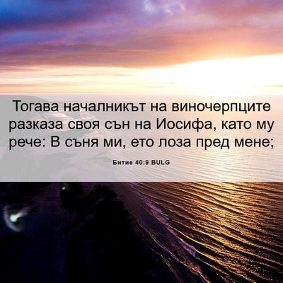 Picture 06 - Битие 40:9 BULG - Тогава началникът на - Bible Verse Picture