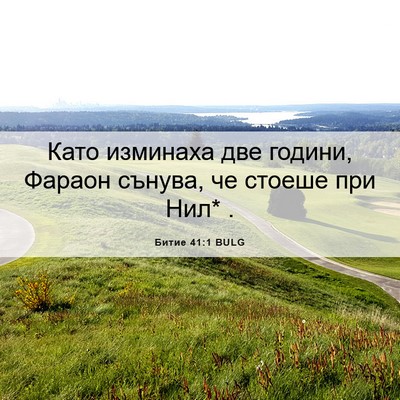 Picture 06 - Битие 41:1 BULG - Като изминаха две години, - Bible Verse Picture
