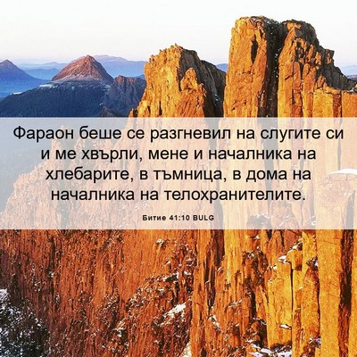 Picture 06 - Битие 41:10 BULG - Фараон беше се разгневил - Bible Verse Picture