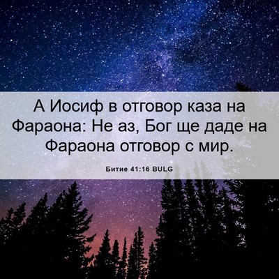 Picture 06 - Битие 41:16 BULG - А Иосиф в отговор каза на - Bible Verse Picture