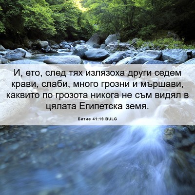 Picture 06 - Битие 41:19 BULG - И, ето, след тях излязоха - Bible Verse Picture