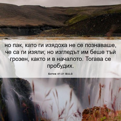 Picture 06 - Битие 41:21 BULG - но пак, като ги изядоха не - Bible Verse Picture