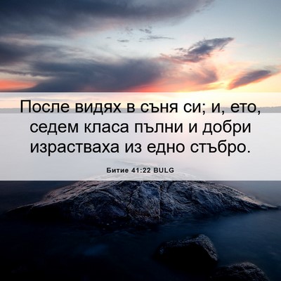 Picture 06 - Битие 41:22 BULG - После видях в съня си; и, - Bible Verse Picture