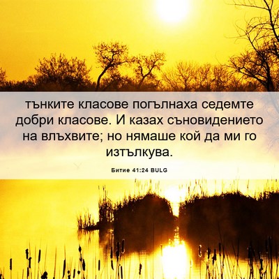 Picture 06 - Битие 41:24 BULG - тънките класове погълнаха - Bible Verse Picture