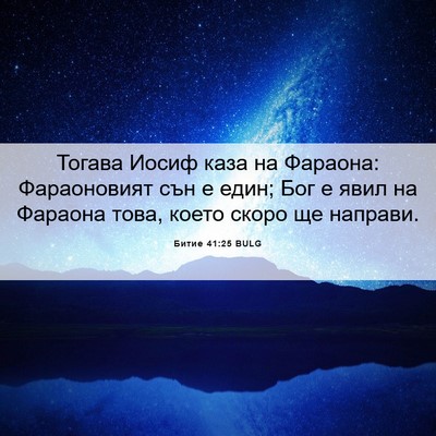 Picture 06 - Битие 41:25 BULG - Тогава Иосиф каза на - Bible Verse Picture