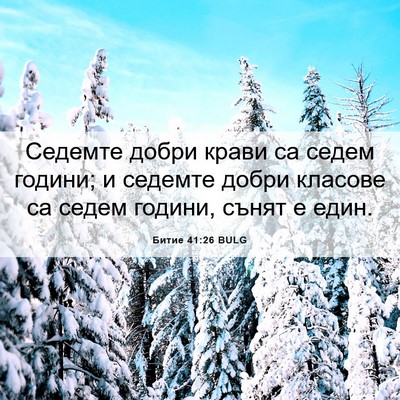 Picture 06 - Битие 41:26 BULG - Седемте добри крави са - Bible Verse Picture