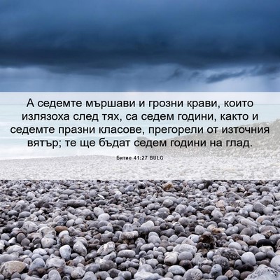 Picture 06 - Битие 41:27 BULG - А седемте мършави и грозни - Bible Verse Picture