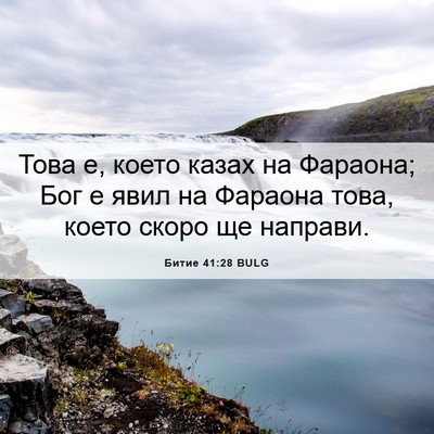 Picture 06 - Битие 41:28 BULG - Това е, което казах на - Bible Verse Picture