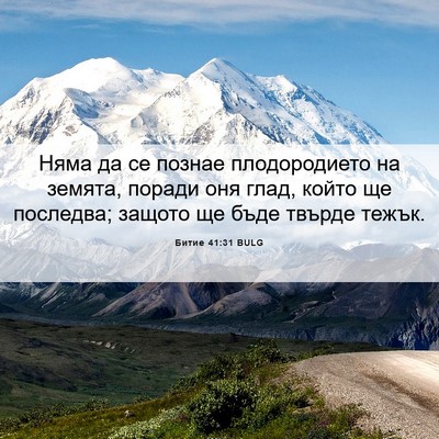 Picture 06 - Битие 41:31 BULG - Няма да се познае - Bible Verse Picture