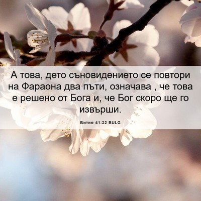 Picture 06 - Битие 41:32 BULG - А това, дето съновидението - Bible Verse Picture