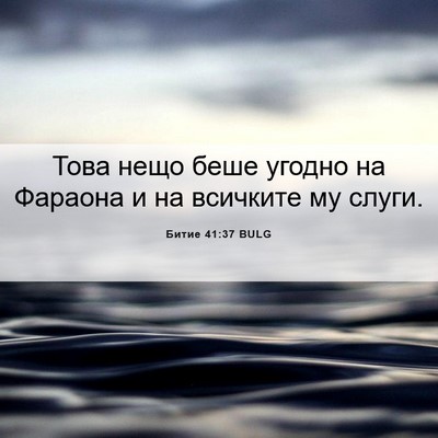 Picture 06 - Битие 41:37 BULG - Това нещо беше угодно на - Bible Verse Picture