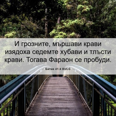 Picture 06 - Битие 41:4 BULG - И грозните, мършави крави - Bible Verse Picture
