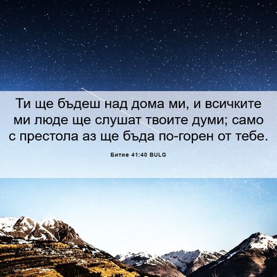 Picture 06 - Битие 41:40 BULG - Ти ще бъдеш над дома ми, и - Bible Verse Picture
