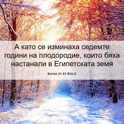 Picture 06 - Битие 41:53 BULG - А като се изминаха седемте - Bible Verse Picture