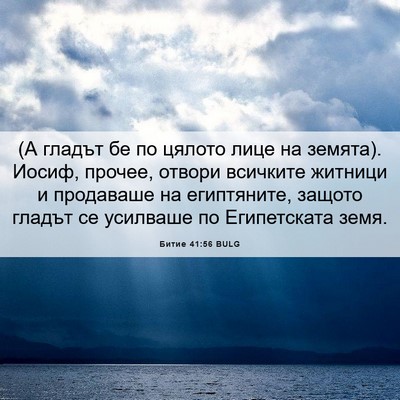 Picture 06 - Битие 41:56 BULG - (А гладът бе по цялото лице - Bible Verse Picture
