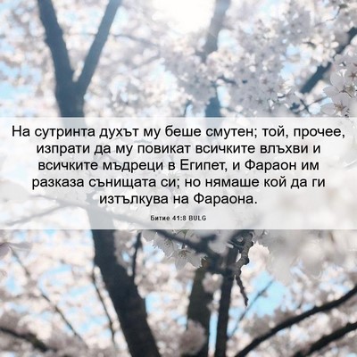 Picture 06 - Битие 41:8 BULG - На сутринта духът му беше - Bible Verse Picture
