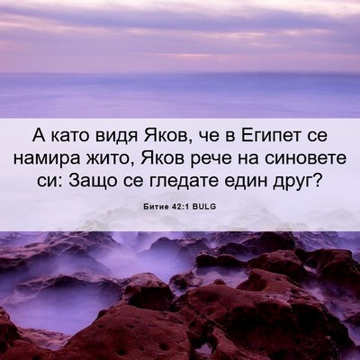 Picture 06 - Битие 42:1 BULG - А като видя Яков, че в - Bible Verse Picture