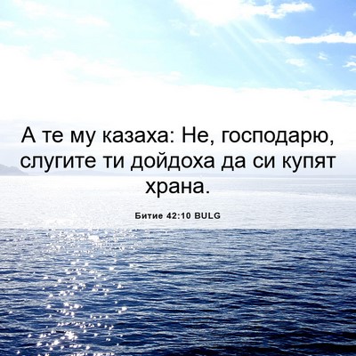 Picture 06 - Битие 42:10 BULG - А те му казаха: Не, - Bible Verse Picture