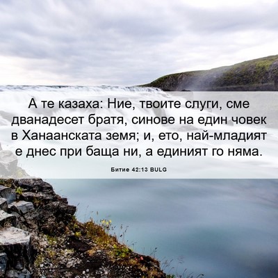 Picture 06 - Битие 42:13 BULG - А те казаха: Ние, твоите - Bible Verse Picture