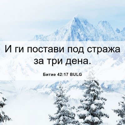 Picture 06 - Битие 42:17 BULG - И ги постави под стража за - Bible Verse Picture