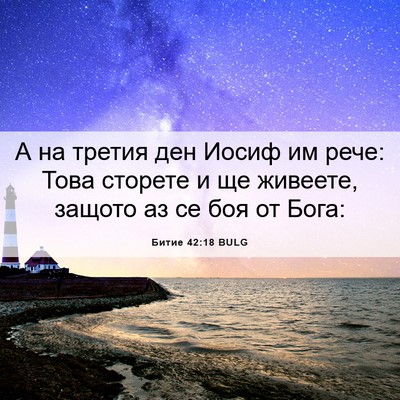 Picture 06 - Битие 42:18 BULG - А на третия ден Иосиф им - Bible Verse Picture