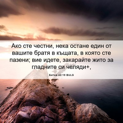 Picture 06 - Битие 42:19 BULG - Ако сте честни, нека остане - Bible Verse Picture