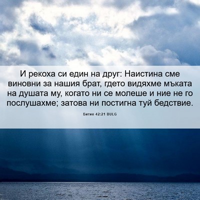 Picture 06 - Битие 42:21 BULG - И рекоха си един на друг: - Bible Verse Picture
