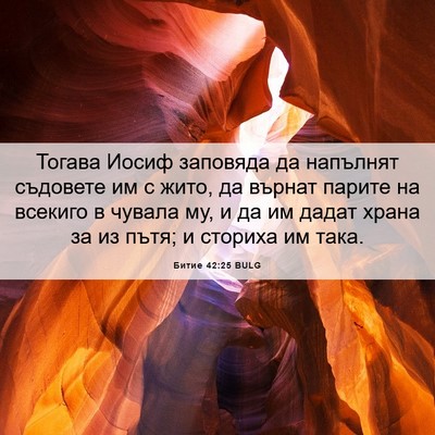 Picture 06 - Битие 42:25 BULG - Тогава Иосиф заповяда да - Bible Verse Picture