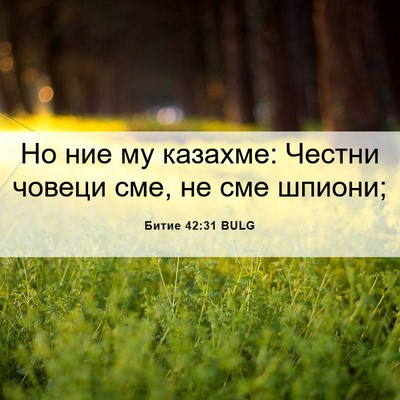 Picture 06 - Битие 42:31 BULG - Но ние му казахме: Честни - Bible Verse Picture