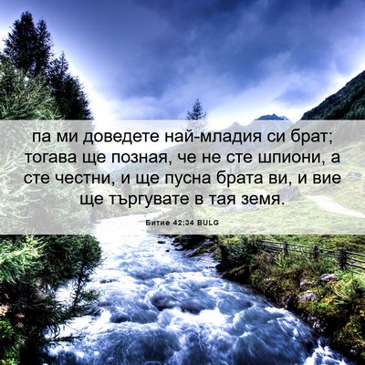 Picture 06 - Битие 42:34 BULG - па ми доведете най-младия - Bible Verse Picture