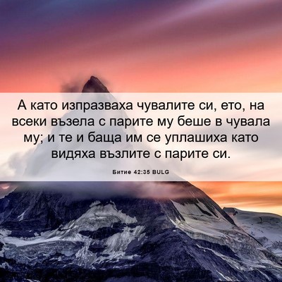 Picture 06 - Битие 42:35 BULG - А като изпразваха чувалите - Bible Verse Picture