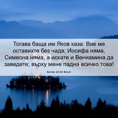 Picture 06 - Битие 42:36 BULG - Тогава баща им Яков каза: - Bible Verse Picture