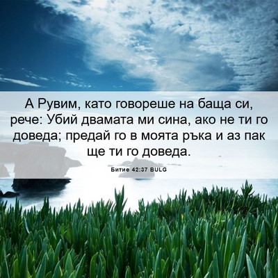 Picture 06 - Битие 42:37 BULG - А Рувим, като говореше на - Bible Verse Picture