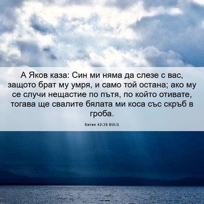 Picture 06 - Битие 42:38 BULG - А Яков каза: Син ми няма да - Bible Verse Picture