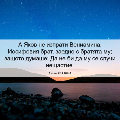 Picture 06 - Битие 42:4 BULG - А Яков не изпрати - Bible Verse Picture