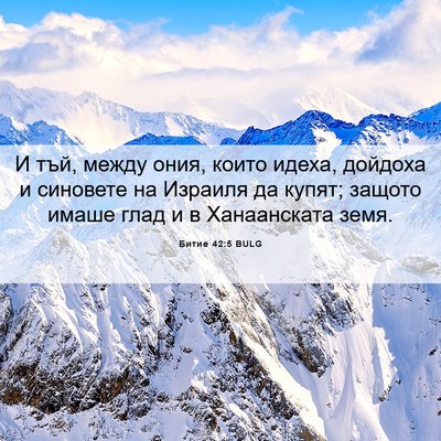 Picture 06 - Битие 42:5 BULG - И тъй, между ония, които - Bible Verse Picture