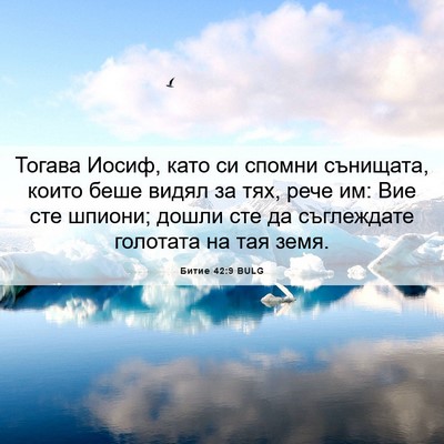 Picture 06 - Битие 42:9 BULG - Тогава Иосиф, като си - Bible Verse Picture